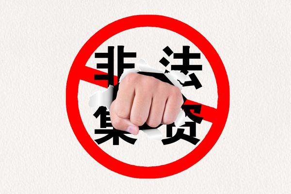 民间借贷与非法集资立案标准研究 图2